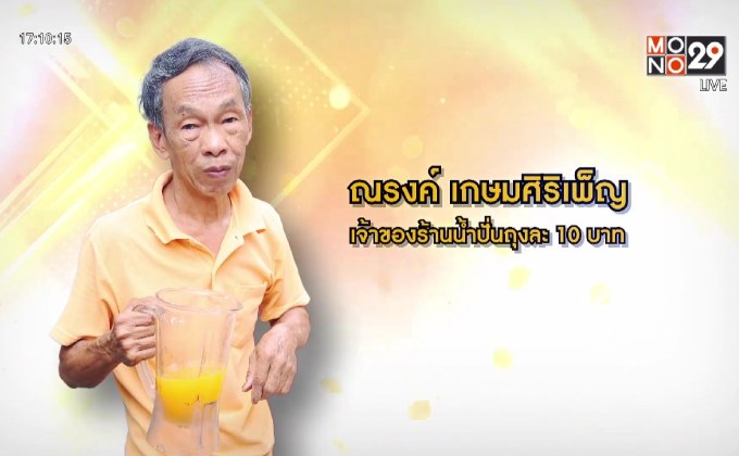 ไอเดียทำเงิน “น้ำปั่นถุงละ 10 บาท” กำไรน้อยแต่ได้ใจลูกค้า