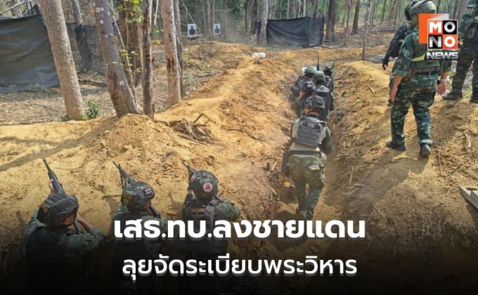 เสธ.ทบ.ตรวจผามออีแดง เสริมความมั่นคงชายแดน