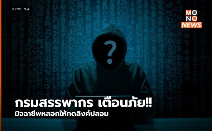 กรมสรรพากร เตือนภัย!! มิจฉาชีพหลอกให้กดลิงค์ปลอม