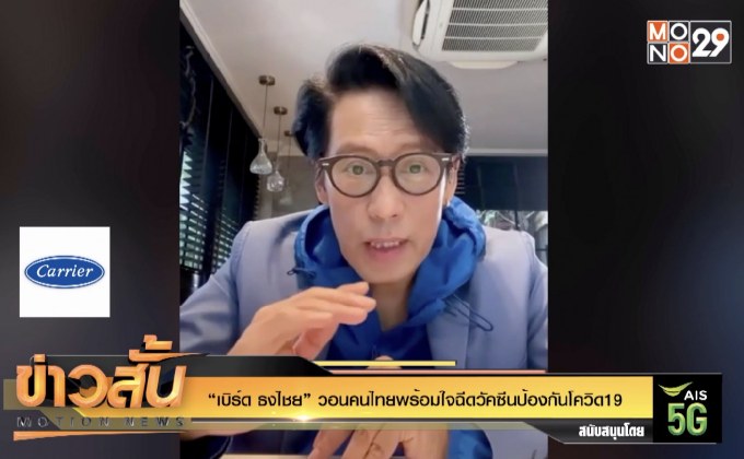 “เบิร์ด ธงไชย” วอนคนไทยพร้อมใจฉีดวัคซีนป้องกันโควิด19