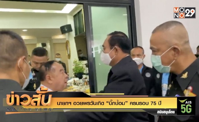 นายกฯ อวยพรวันเกิด “บิ๊กป้อม” ครบรอบ 75 ปี