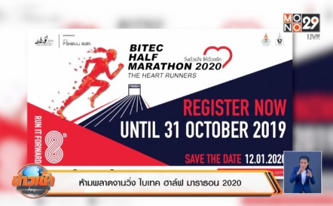 ห้ามพลาดงานวิ่ง ไบเทค ฮาล์ฟ มาราธอน 2020