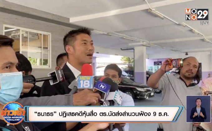 “ธนาธร” ปฏิเสธคดีหุ้นสื่อ ตร.นัดส่งสำนวนฟ้อง 9 ธ.ค.