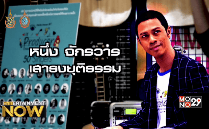 “หนึ่ง จักรวาล” จัด Charity Concert #1พร้อมดึง50ศิลปินดังร่วมคอนเสิร์ต