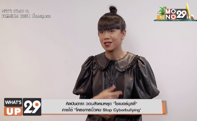 ศิลปินดารา วอนสังคมหยุด “ไซเบอร์บูลลี่” ภายใต้ “โครงการนิ้วคม Stop Cyberbullying”