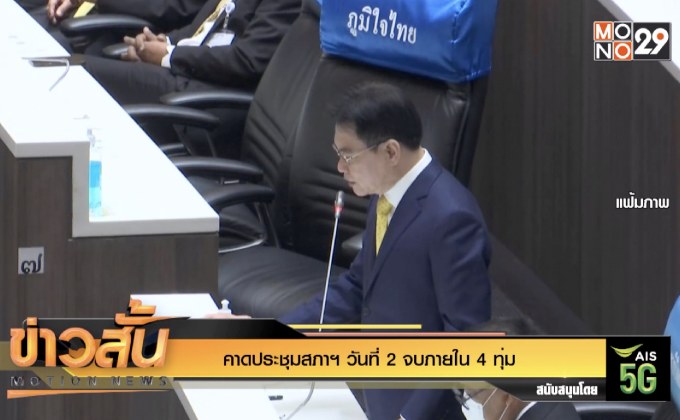คาดประชุมสภาฯ วันที่ 2 จบภายใน 4 ทุ่ม