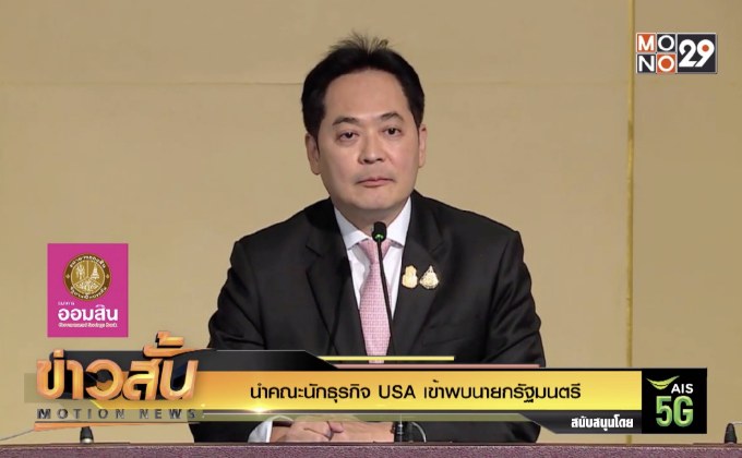 นำคณะนักธุรกิจ USA เข้าพบนายกรัฐมนตรี