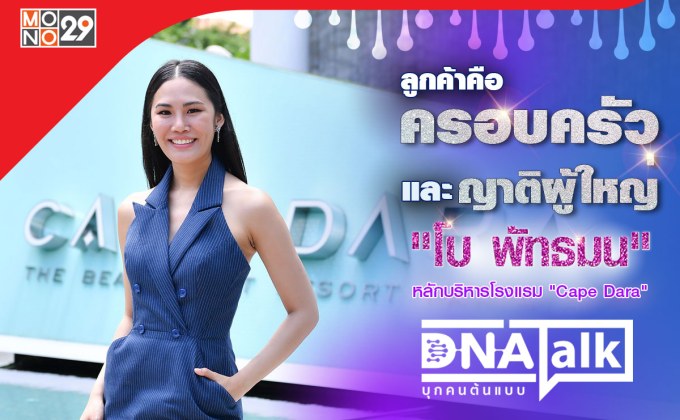 “ได๋” เปิดใจความสำเร็จ “โบ เคปดารา” บริหารงานกับคนสองเจนต้องชัดเจน