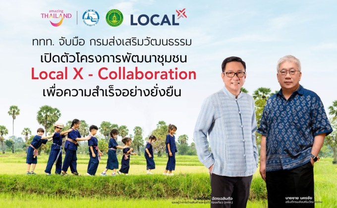 ททท. จับมือ กรมส่งเสริมวัฒนธรรม เปิดตัวโมเดลพัฒนาชุมชน Local X Collaboration จับคู่พาร์ทเนอร์สร้างหุ้นส่วนทางธุรกิจกับชุมชน