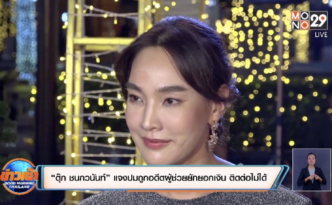 “ตุ๊ก ชนกวนันท์” แจงปมถูกอดีตผู้ช่วยยักยอกเงิน ติดต่อไม่ได้