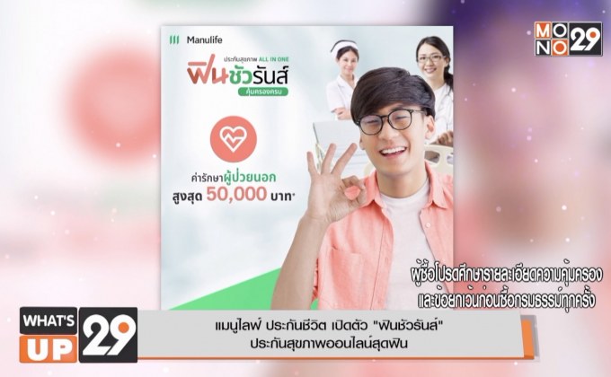 แมนูไลฟ์ ประกันชีวิต : ประกันสุขภาพฟินชัวรันส์