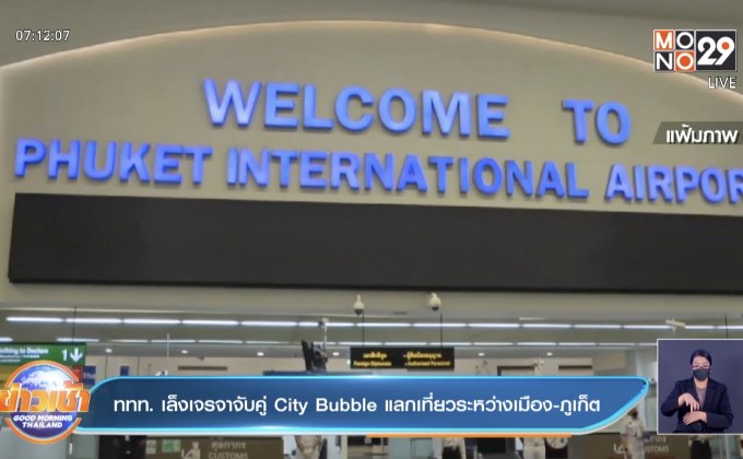 ททท. เล็งเจรจาจับคู่ City Bubble แลกเที่ยวระหว่างเมือง-ภูเก็ต