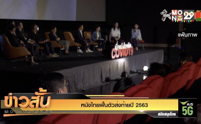 หนังไทยฟื้นตัวส่งท้ายปี 2563