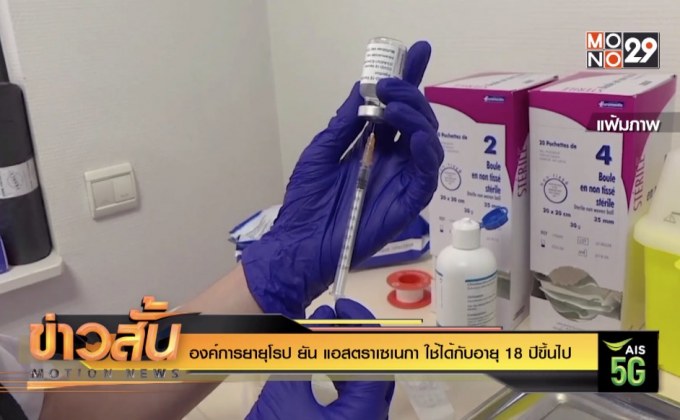 องค์การยายุโรป ยัน แอสตราเซนเนกา ใช้ได้กับอายุ 18 ปีขึ้นไป