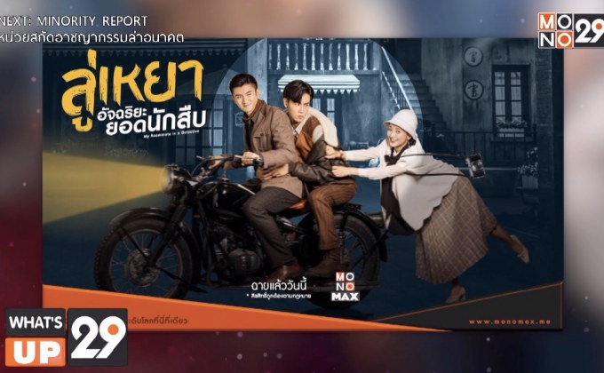 ซีรีส์ “My Roommate is a Detective ลู่เหยา อัจฉริยะยอดนักสืบ”  พร้อมให้รับชมทาง MONOMAX