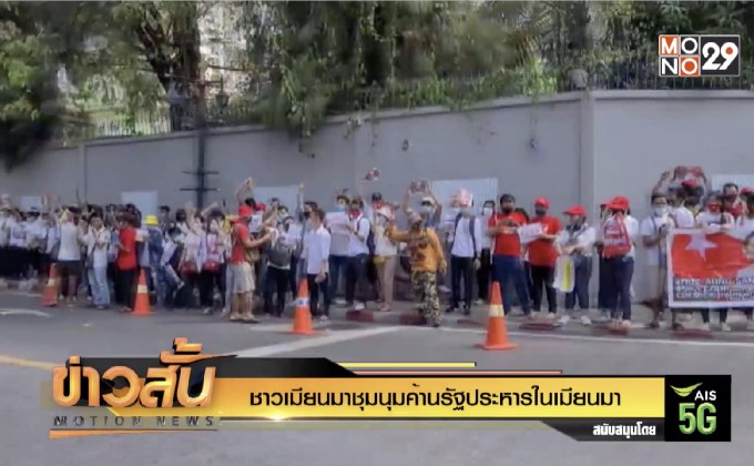 ชาวเมียนมาชุมนุมค้านรัฐประหารในเมียนมา