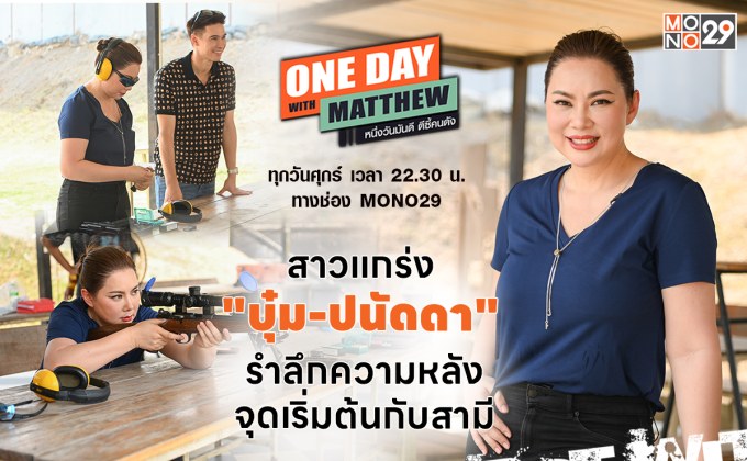 “บุ๋ม-ปนัดดา” ย้อนความหลังจุดพบรัก “สามีก็อต” มุ่งมั่นปั้นข้าวแกงนางงามมอบความสุขให้ประชาชน