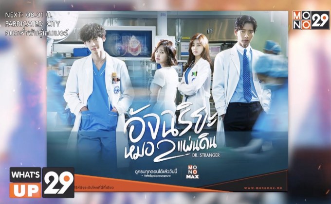 ซีรีส์ “Dr. Stranger อัจฉริยะหมอ 2 แผ่นดิน”  รับชมครบทุกตอนได้ที่ MONOMAX