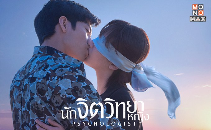 Psychologist นักจิตวิทยาหญิง ซีรีส์สร้างจากนิยายของนักเขียน ไป๋ซูมิน