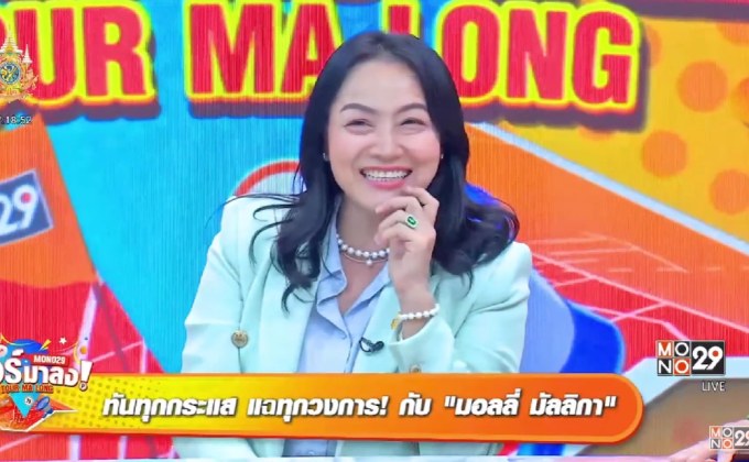 สรุปประเด็น “มอลลี่ มัลลิกา” ทันทุกกระแส แฉทุกวงการ!