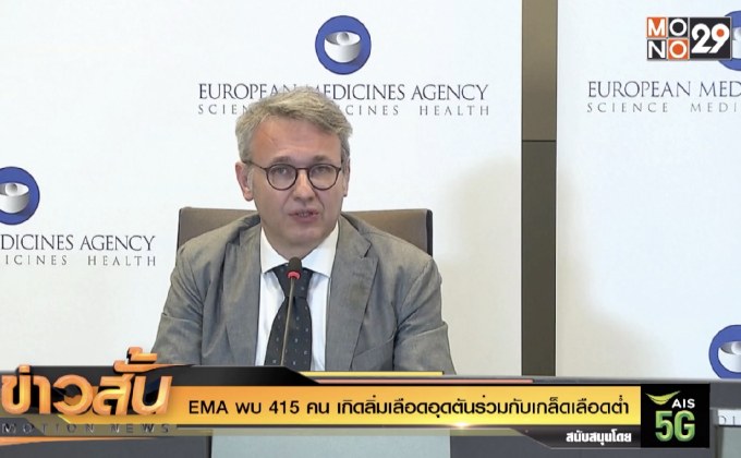 EMA พบ 415 คน เกิดลิ่มเลือดอุดตันร่วมกับเกล็ดเลือดต่ำ