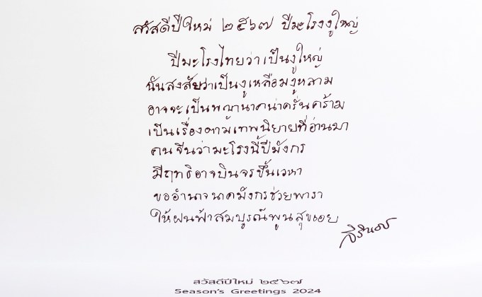 ส.ค.ส และพรพระราชทาน “ปีมะโรงงูใหญ่” สมเด็จพระกนิษฐาธิราชเจ้า