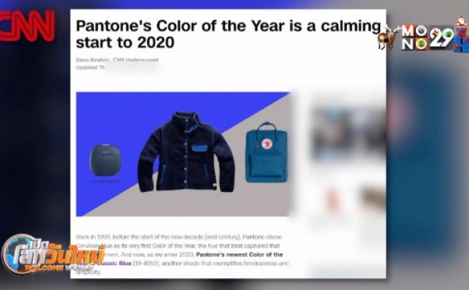 “น้ำเงินคลาสสิก” เทรนด์สีแห่งปี 2020