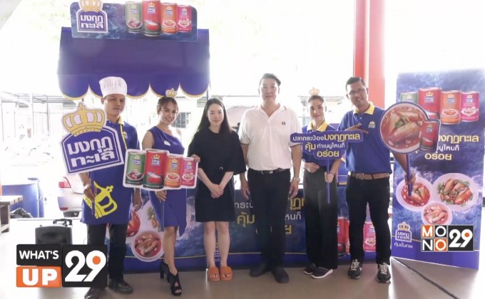 กลุ่มบริษัทพัทยาฟู้ด ฉลองครบรอบ 40 ปี จัดกิจกรรม “คาราวานสุดคุ้มกับปลากระป๋องมงกุฎทะเล”