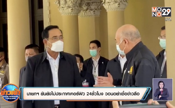 นายกฯ ยันยังไม่ประกาศเคอร์ฟิว 24ชั่วโมง วอนอย่าเชื่อข่าวลือ