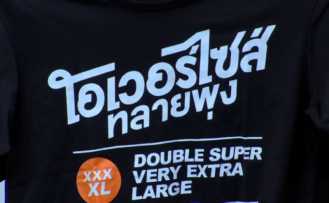กิจกรรมตอบคำถามลุ้นรับเสื้อยืดสุดสวยจาก ภาพยนตร์เรื่อง “โอเวอร์ไซส์..ทลายพุง”