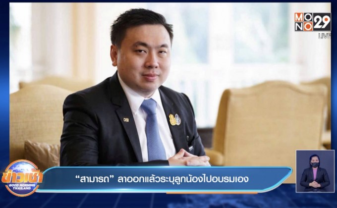 “สามารถ” ลาออกแล้วระบุลูกน้องไปอบรมเอง