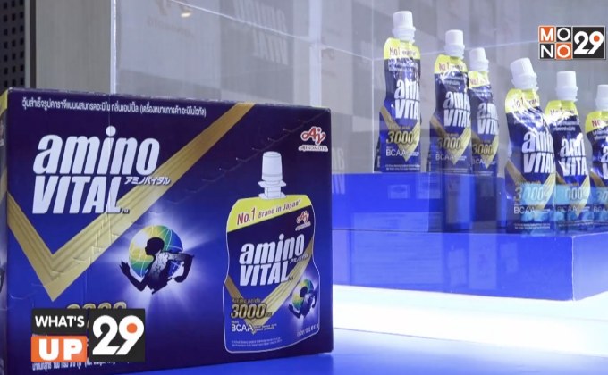 “อายิโนะโมะโต๊ะ” เปิดตัวผลิตภัณฑ์ใหม่ “aminoVITAL”