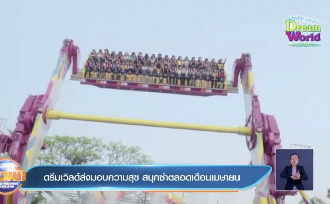 ดรีมเวิลด์ส่งมอบความสุข สนุกซ่าตลอดเดือนเมษายน