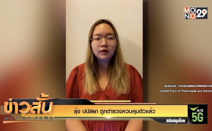 รุ้ง ปนัสยา ถูกตำรวจควบคุมตัวแล้ว