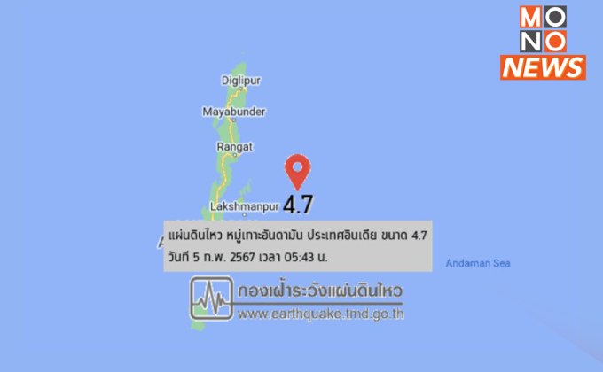 สะเทือน! แผ่นดินไหวในหมู่เกาะอันดามัน อินเดีย ขนาด 4.7 แมกนิจูด