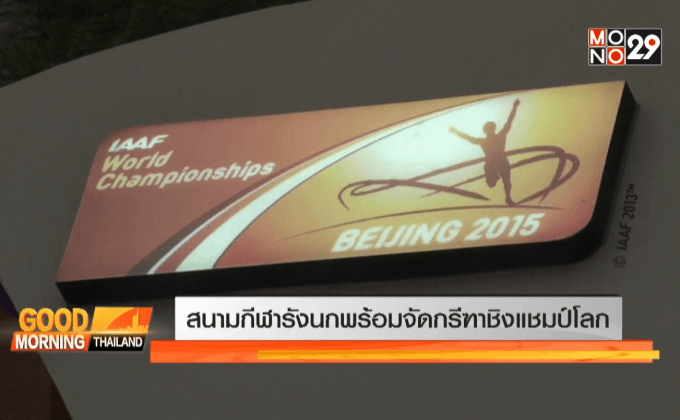 สนามกีฬารังนกพร้อมจัดกรีฑาชิงแชมป์โลก