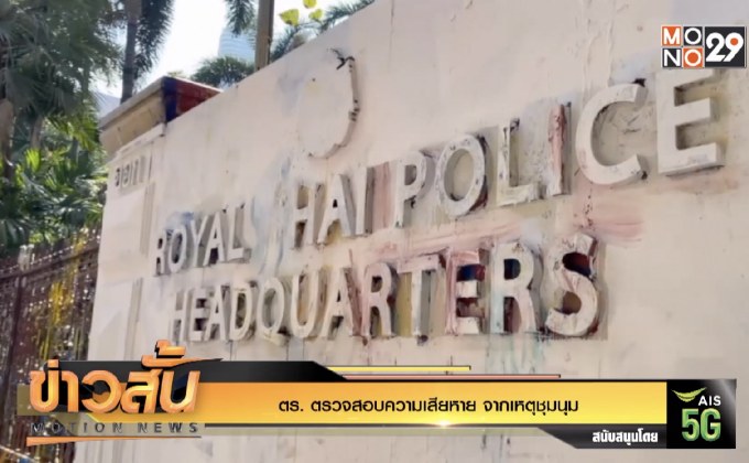 ตร. ตรวจสอบความเสียหาย จากเหตุชุมนุม