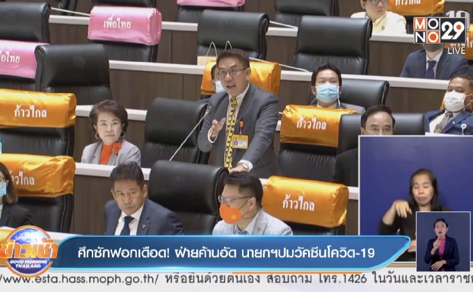 ศึกซักฟอกเดือด! ฝ่ายค้านอัด นายกฯปมวัคซีนโควิด 19