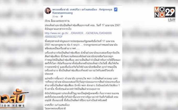 “เกศปรียา” อ้างบริสุทธิ์ใจให้ข่าวภาษีผ้าอนามัย
