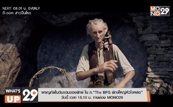 ผจญภัยในดินแดนของยักษ์ ใน ภ.“The BFG ยักษ์ใหญ่หัวใจหล่อ”  วันนี้ เวลา 15.10 น. ทางช่อง MONO29