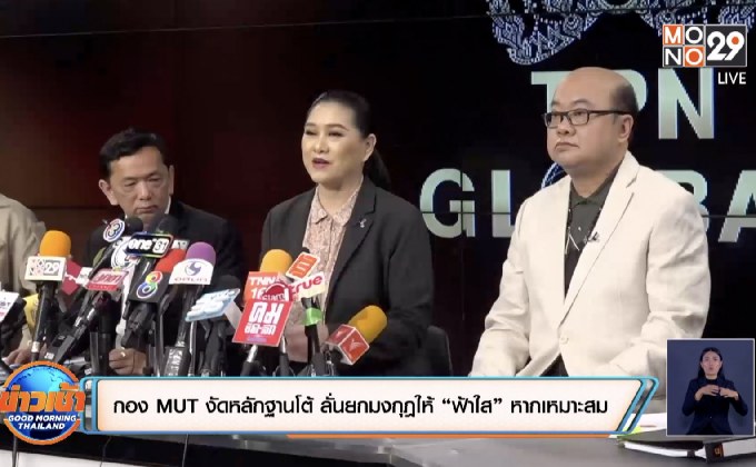 กอง MUT งัดหลักฐานโต้ ลั่นยกมงกุฎให้ “ฟ้าใส” หากเหมาะสม