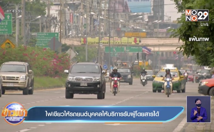 ไฟเขียวให้รถยนต์บุคคลให้บริการรับผู้โดยสารได้