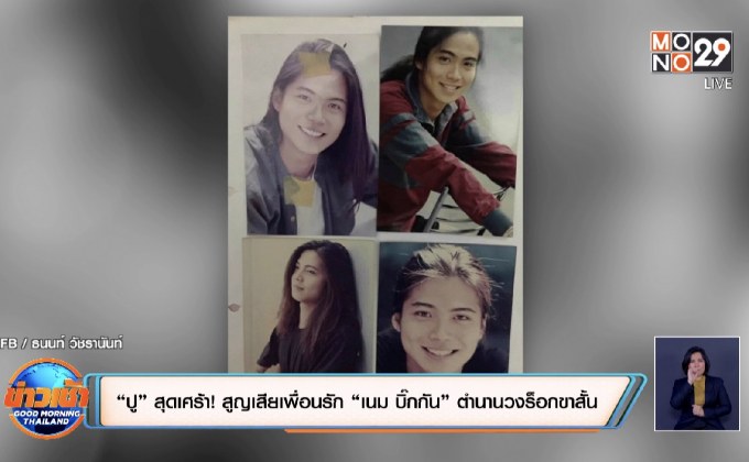 “ปู” สุดเศร้า! สูญเสียเพื่อนรัก “เนม บิ๊กกัน” ตำนานวงร็อกขาสั้น