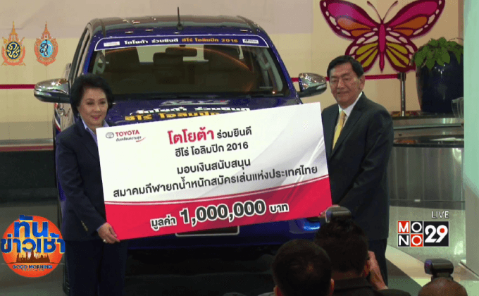 โตโยต้ามอบ “ไฮลักซ์ รีโว่” ให้ 6 ฮีโร่ริโอเกมส์