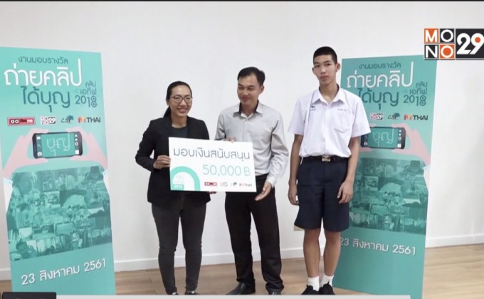งานมอบรางวัลโครงการ“ถ่ายคลิป ได้บุญ : คลิปเอทีฟ 2018”