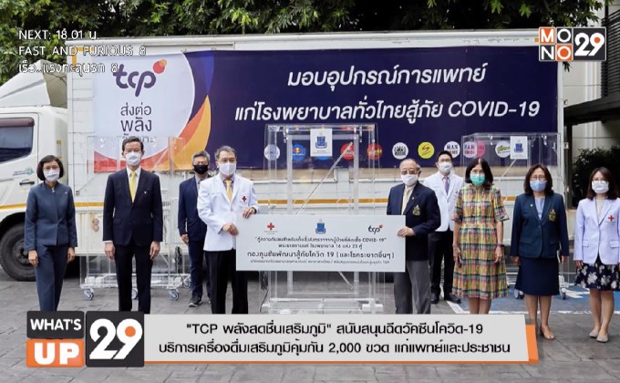“TCP พลังสดชื่นเสริมภูมิ” สนับสนุนฉีดวัคซีนโควิด-19  บริการเครื่องดื่มเสริมภูมิคุ้มกัน 2,000 ขวด แก่แพทย์และประชาชน