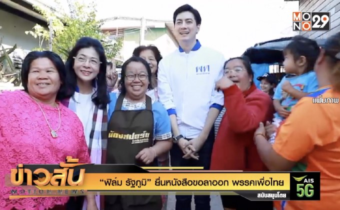 “ฟิล์ม รัฐภูมิ” ยื่นลาออก เพื่อไทย ตาม “หญิงหน่อย”