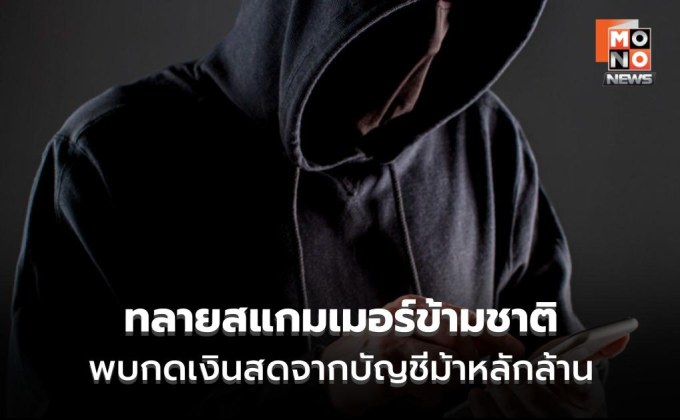 CIB ทลายเครือข่ายรัสเซียจ้างสาวไทยกดเงินม้า กลยุทธ์ใหม่สแกมเมอร์?