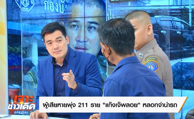 “ล่าตัว “เจ๊พลอย ชลบุรี” แก๊งหลอกจำนำรถ”