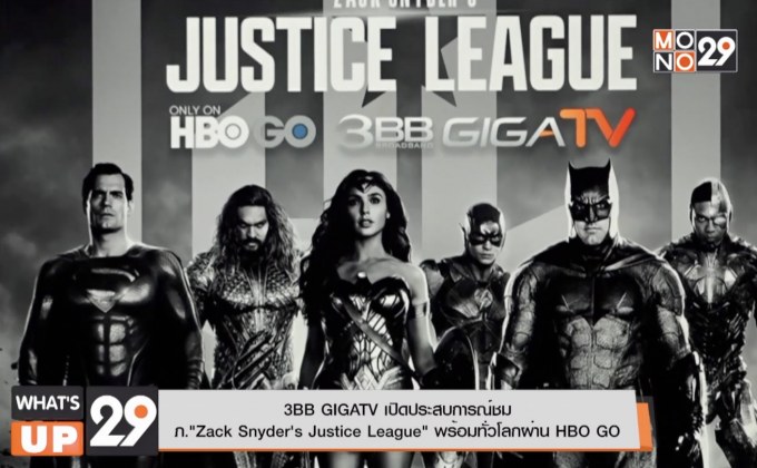 3BB GIGATV เปิดประสบการณ์ชม  ภ.“Zack Snyder’s Justice League” พร้อมทั่วโลกผ่าน HBO GO